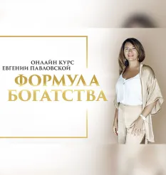 Семинар «Формула богатства» - программа обучения Евгения Павловская • Академии Системных Решений