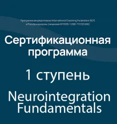Программа «1 ступень. Neurointegration Fundamentals» - онлайн-курс Катерина Ленгольд • Neurointegration Institute