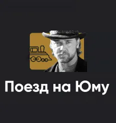 Киносеминар «Поезд на Юму 2024» - обучающий курс Алексей Арестович • Школа мышления APEIRON