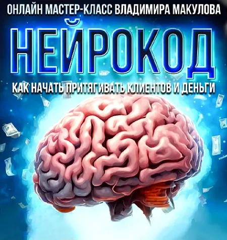 Мастер-класс «Нейрокод» - программа обучения Владимир Макулов • Makulov