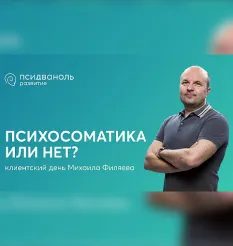 Клиентский день Михаила Филяева «Психосоматика или нет?» - программа обучения Михаил Филяев • PSY2.0