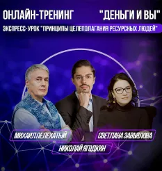 Тренинг «Деньги и Вы. Экспресс-урок "Принципы целеполагания ресурсных людей"» - онлайн-курс Институт современного НЛП