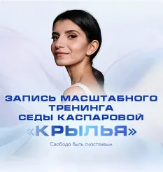 Тренинг «Крылья 2024» - программа обучения Седа Каспарова • Школа речевого имиджа и дизайна голоса