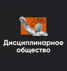 Семинар «Дисциплинарное общество 1 часть 2024» - программа обучения • Школа мышления APEIRON