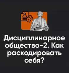 Семинар «Дисциплинарное общество часть 2. Как раскодировать себя? 2024» - Алексей Арестович • Школа мышления APEIRON