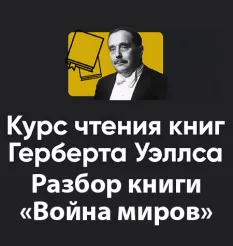 Курс чтения книг Герберта Уэллса «Блок 2. Война миров» - онлайн-курс Алексея Арестовича • Школа мышления APEIRON