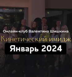 Онлайн-клуб «Кинетический имидж. Январь 2024» - программа обучения Валентин Шишкин • Школа Кинетического Имиджа