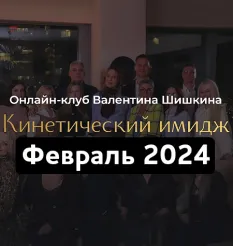Онлайн-клуб «Кинетический имидж. Февраль 2024» - обучающий курс Валентин Шишкин • Школа Кинетического Имиджа