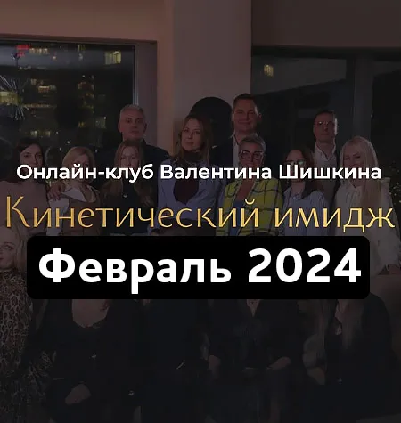 Онлайн-клуб «Кинетический имидж. Февраль 2024» - обучающий курс Валентин Шишкин • Школа Кинетического Имиджа