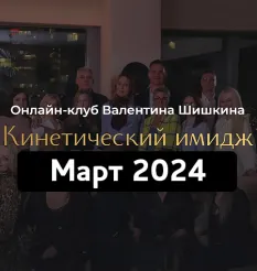Онлайн-клуб «Кинетический имидж. Март 2024» - программа обучения Валентин Шишкин • Школа Кинетического Имиджа