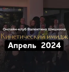 Онлайн-клуб «Кинетический имидж. Апрель 2024» - программа обучения Валентин Шишкин