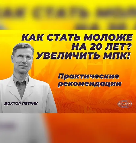 Курс «Как победить старение организма. Практическое руководство» - программа обучения Доктор Петрик
