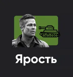 Киносеминар «Ярость 2024» - онлайн-курс Алексей Арестович • Школа мышления APEIRON