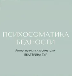 Практикум «Психосоматика бедности»