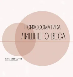Практикум «Психосоматика Лишнего Веса» - Екатерина Тур • ekaterinatur