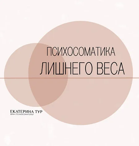 Практикум «Психосоматика Лишнего Веса» - Екатерина Тур • ekaterinatur