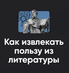 Семинар «Как извлекать пользу из литературы 2024»
