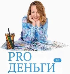 Курс «PRO Деньги 2.0»