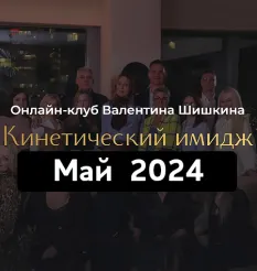 Онлайн-клуб «Кинетический имидж. Май 2024» - программа обучения Валентин Шишкин • Школа Кинетического Имиджа