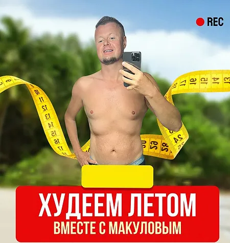 Видеозапись закрытого эфира «Худеем летом вместе с Макуловым» - программа обучения Владимир Макулов • Makulov