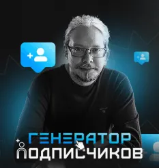 Курс «Генератор подписчиков»