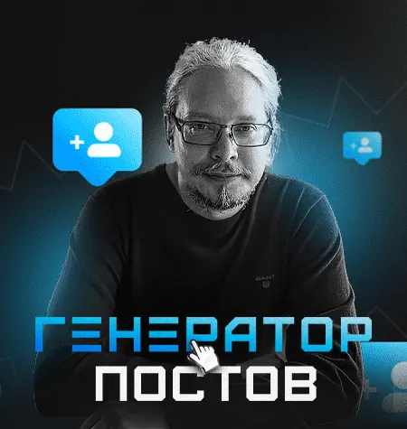 курса «Генератор постов» - программа обучения Дмитрий Румянцев • Точка доступа
