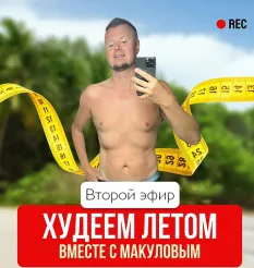 Видеозапись закрытого эфира «Худеем летом вместе с Макуловым. Новый летний эфир»