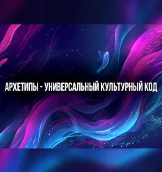 Курс «Архетипы - универсальный культурный код» - обучение Михаил Пелехатый • Институт современного НЛП