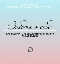 Марафон «Забота о себе. Как получать удовольствие от жизни каждый день» - Светлана Бронникова • Международная Академии Развития • Intueat