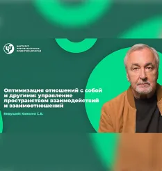 Семинар «Оптимизация отношений с собой и другими» - обучение Сергей Ковалев