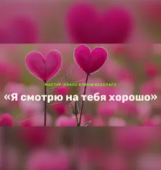 Мастер-класс «Я смотрю на тебя хорошо» - программа обучения Елена Веселаго • Openfield