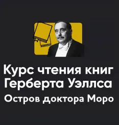 Курс чтения книг Герберта Уэллса «Блок 3. Остров доктора Моро» - обучение Алексей Арестович • Школа мышления APEIRON