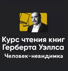 Курс чтения книг Герберта Уэллса «Блок 4. Человек-невидимка» - программа обучения Алексей Арестович