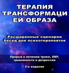 Курс «Терапия трансформацией образа Расширенные сценарии бесед для психотерапевтов. 5-е издание» - обучающий курс Роберт Миллер