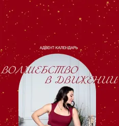 Адвент календарь «Волшебство в движении» - Студия пилатеса Александры Кибзий • pilatesmoscow