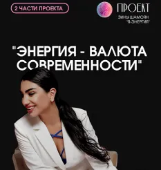 Вебинар «Я - энергия. Энергия - валюта современности» - программа обучения Зина Шамоян • zinashamoyan