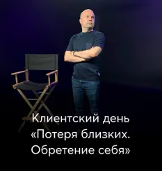 Клиентский день Михаила Филяева «Потеря близких. Обретение себя» - обучение Михаил Филяев • PSY2.0