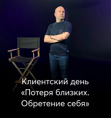 Клиентский день Михаила Филяева «Потеря близких. Обретение себя» - обучение Михаил Филяев • PSY2.0