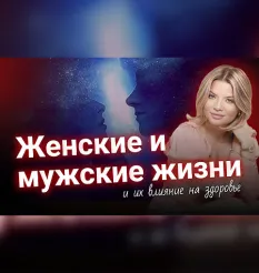 Курс «Женские и мужские жизни и их влияние на здоровье» - программа обучения Тата Феодориди • Feodoridy