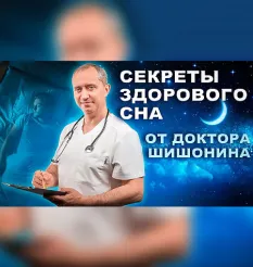 Курс «Секреты качественного сна от доктора Шишонина» - обучающий курс Доктор Шишонин • shishonin