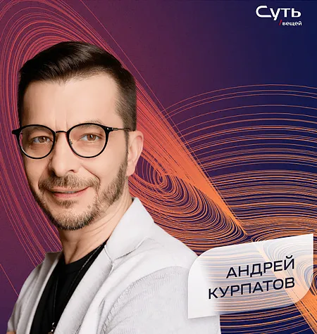 Курс «Познание себя. Архитектор своей жизни» - программа обучения Андрей Курпатов • Brain games