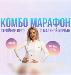 Комбо марафон «Стройное лето с Мариной Корпан»