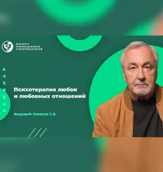 Семинар «Психотерапия любви и любовных отношений» - программа обучения Сергей Ковалев