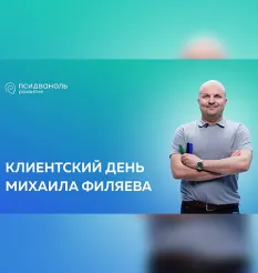 Клиентский день Михаила Филяева «Сознание и тело. Где рождается болезнь?» - обучение Михаил Филяев • PSY2.0