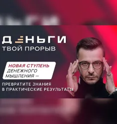 Курс «Деньги. Твой прорыв» - программа обучения Андрей Курпатов • Александр Федоров