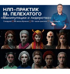 Курс «Манипуляции впечатлением: 12 имиджей для 8 психотипов»