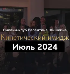 Онлайн-клуб «Кинетический имидж. Июль 2024» - обучение Валентин Шишкин • Школа Кинетического Имиджа
