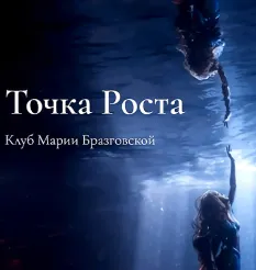 Проект «Клуб Точка роста. Любовь и как она удается + Реализация. Как делать, а не мечтать» - обучающий курс