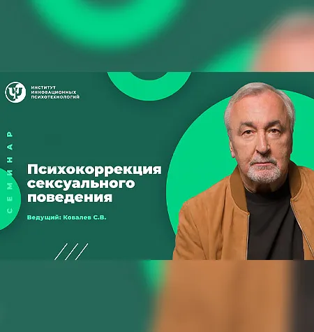 Семинар «Психокоррекция сексуального поведения» - программа обучения Сергей Ковалев • psy-in