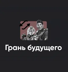 Киносеминар «Грань будущего 2024» - обучение Алексей Арестович • Школа мышления APEIRON